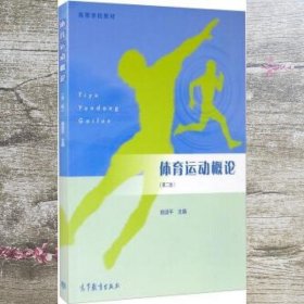 体育运动概论 第二版第2版 姚颂平 高等教育出版社 9787040550573