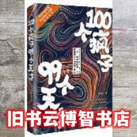100个疯子99个天才 杨建东 中国致公出版社 9787514517095