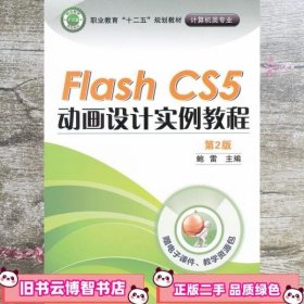 Flash CS5动画设计实例教程-第二版第2版 鲍雷 机械工业出版社 9787111357117