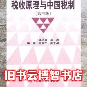 税收原理与中国税制 第三版第3版 庞凤喜 中国财政经济出版社 9787509522622