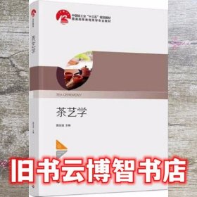 茶艺学 黄友谊 中国轻工业出版社 9787518422296
