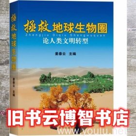 拯救地球生物圈论人类文明转型 姜春云 新华出版社 9787501199761