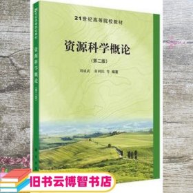 资源科学概论 第二版第2版 刘成武黄利民 科学出版社 9787030405838