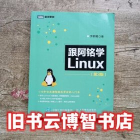 跟阿铭学Linux 第3版第三版 李世明 人民邮电出版社9787115462688