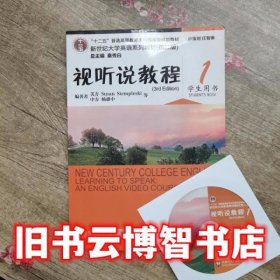 新世纪大学英语视听说教程1一学生用书 第二版第2版 杨惠中 上海外语教育出版社 9787544636681