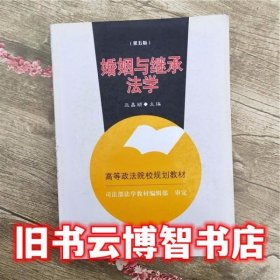 婚姻与继承法学 第五版第5版 巫昌祯 中国政法大学出版社 9787562040965