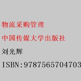 物流采购管理 刘光辉 中国传媒大学出版社 9787565704703