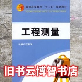 工程测量 石秋生 冶金工业出版社 9787502463540