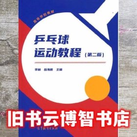 乒乓球运动教程 第二版2 李林 岳海鹏 高等教育出版社 9787040554755