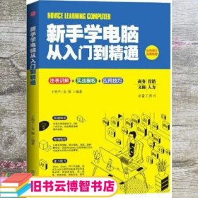 新手学电脑从入门到精通 王艳平 文汇出版社 9787549634514