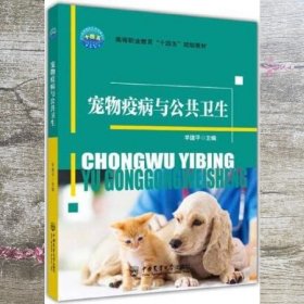 宠物疫病与公共卫生 羊建平 中国农业大学出版社 9787565525407