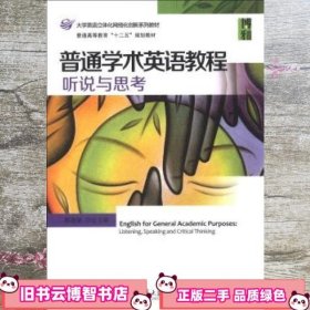 普通学术英语教程 都建颖 北京大学出版社 9787301228296
