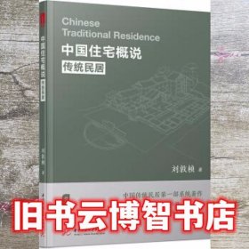 中国住宅概说——传统民居 刘敦桢 华中科技大学出版社 9787568038898