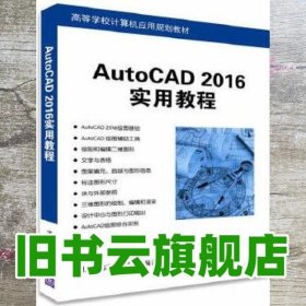 AutoCAD 2016 实用教程 薛山 宋志辉 侯友山 清华大学出版社 9787302439011