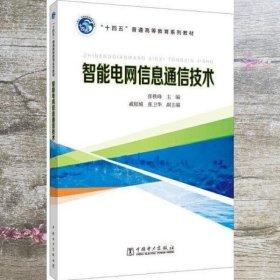 智能电网信息通信技术 张铁峰 中国电力出版社 9787519859787