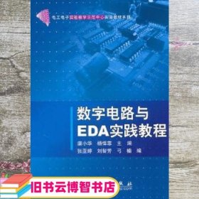 数字电路与EDA实践教程 唐小华 杨怿菲 科学出版社 9787030288004