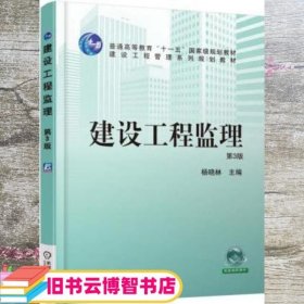 建设工程监理 第三版第3版 杨晓林 机械工业出版社 9787111525981
