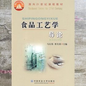 食品工艺学导论 马长伟 曾名勇 中国农业大学出版社9787810664448
