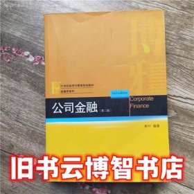 公司金融第二版第2版 朱叶 北京大学出版社 9787301220511