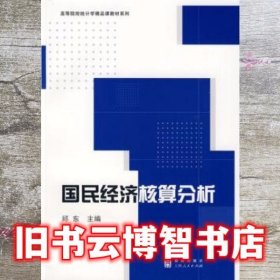 国民经济核算分析 邱东 格致出版社上海人民出版社 9787543216068