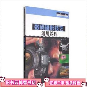 数码摄影技艺通用教程 齐欣 上海人民美术出版社 9787558601750