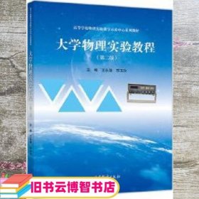 大学物理实验教程 第二版第2版 王永强 苏玉玲 高等教育出版社 9787040525151