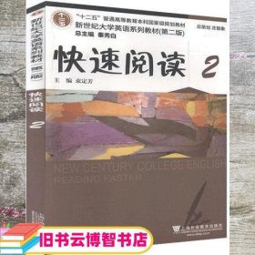 2020年版新世纪大学英语快速阅读2第二版第2版 秦秀白 束定芳上海外语教育出版社9787544662208