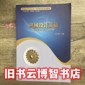 机械设计基础 王大康 中国铁道出版社9787113179137