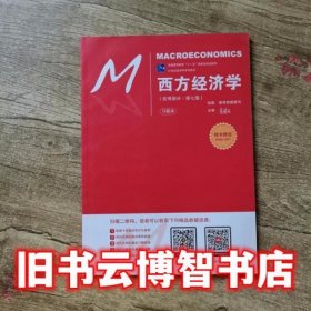 第七版练习册 西方经济学宏观部分 高鸿业 中国人民大学出版社 9787300248776