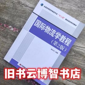 国际物流学教程 第二版第2版 蒋长兵 中国财富出版社9787504743886