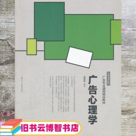 广告心理学 姜智彬 上海人民美术出版社 9787532277445