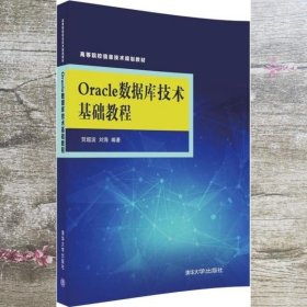 Oracle数据库技术基础教程 贺超波 刘海 清华大学出版社 9787302489085