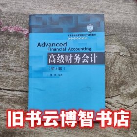 高级财务会计 第五版第5版 傅荣 中国人民大学出版社9787300275222