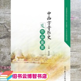 中西方音乐史及作品鉴赏 赵建斌 高等教育出版社 9787040468786