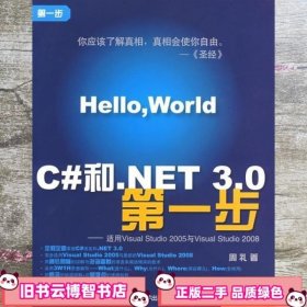 C#和.net3.0第一步 周礼 清华大学出版社 9787302171904