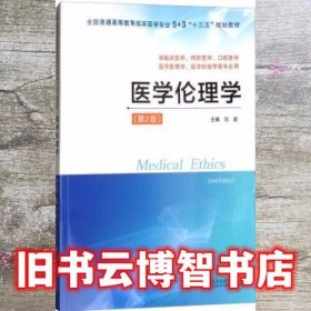 医学伦理学 第2版 陈勰 江苏凤凰科学技术出版社 9787553787176