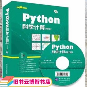 Python科学计算 第二版第2版 张若愚 清华大学出版社 9787302426585