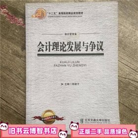 会计理论发展与争议 胡建平 北京交通大学出版社 9787512121324