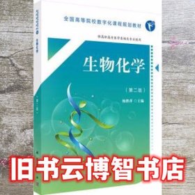 生物化学 杨胜萍 科学出版社9787030553041