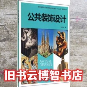 公共装饰设计 刘红伟 西安交通大学出版社 9787560563510