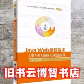 JAVA WEB编程技术 第三版第3版 题解与实验指导 沈泽刚 清华大学出版社 9787302503408