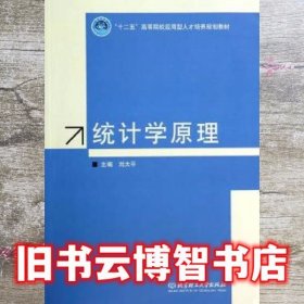 统计学原理 刘太平 北京理工大学出版社 9787564086923