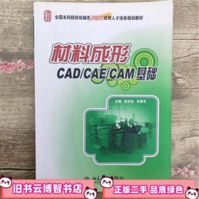材料成形CADCAECAM基础 余世浩 朱春东 北京大学出版社9787301141069
