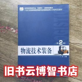 物流技术装备 第二版第2版 于英 北京大学出版社 9787301274231