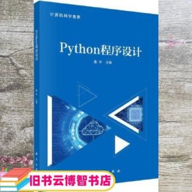 Python程序设计 葛宇 科学出版社 9787030708007