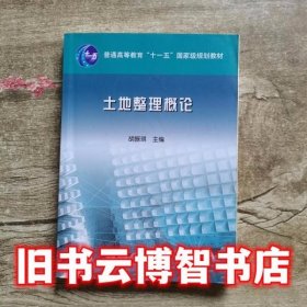 土地整理概论 胡振琪 中国农业出版社9787109106000