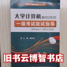 大学计算机一级考试应试指导 黄林国 浙江大学出版社 9787308099899