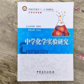 中学化学实验研究 任跃红 中国石化出版社9787511411235