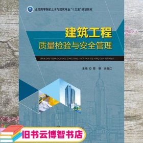建筑工程质量检验与安全管理 陈艳 洪晓江 9787313143990 上海交通大学出版社