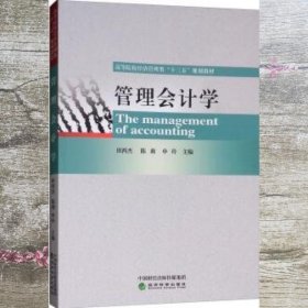 管理会计学 田西杰 陈莉 申玲 经济科学出版社 9787521803136